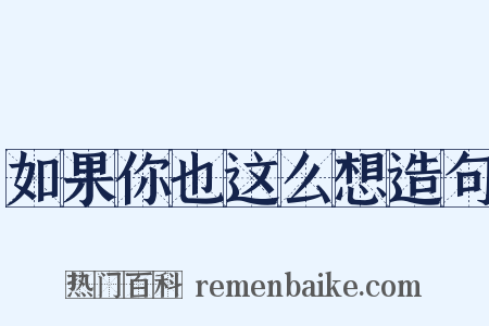 如果你也这么想造句是什么意思的图片